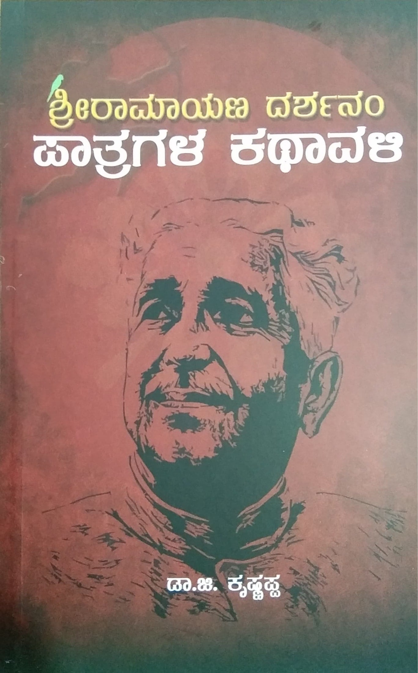 ಶ್ರೀರಾಮಾಯಣ ದರ್ಶನಂ ಪಾತ್ರಗಳ ಕಥಾವಳಿ