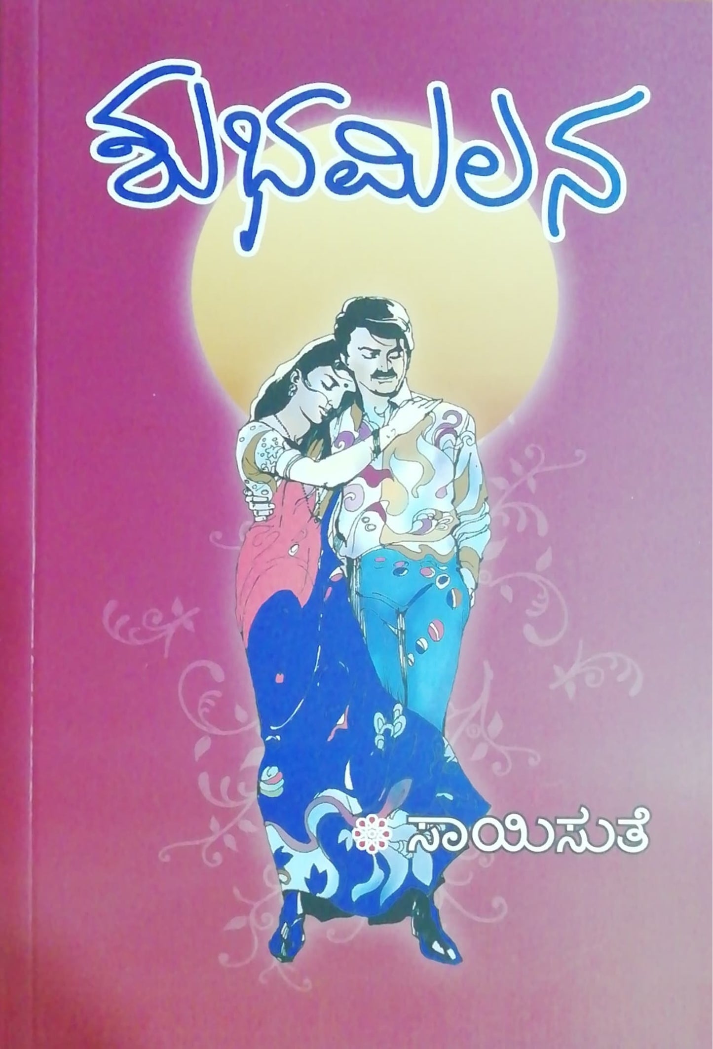 ಶುಭಮಿಲನ