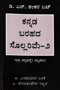 ಕನ್ನಡ ಬರಹದ ಸೊಲ್ಲರಿಮೆ-೨