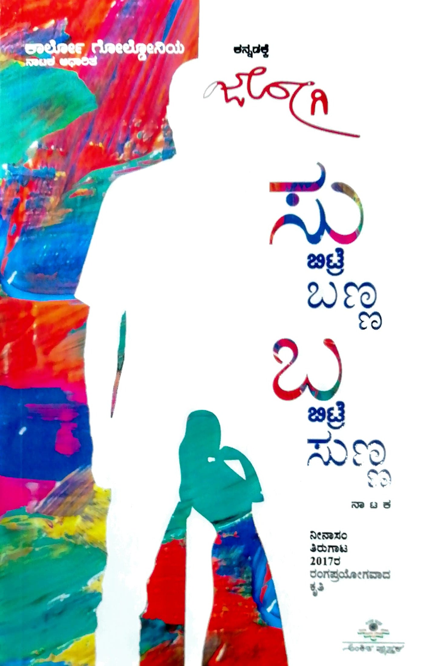 ಸು ಬಿಟ್ರೆ ಬಣ್ಣ ಬ ಬಿಟ್ರೆ ಸುಣ್ಣ - ನಾಟಕ