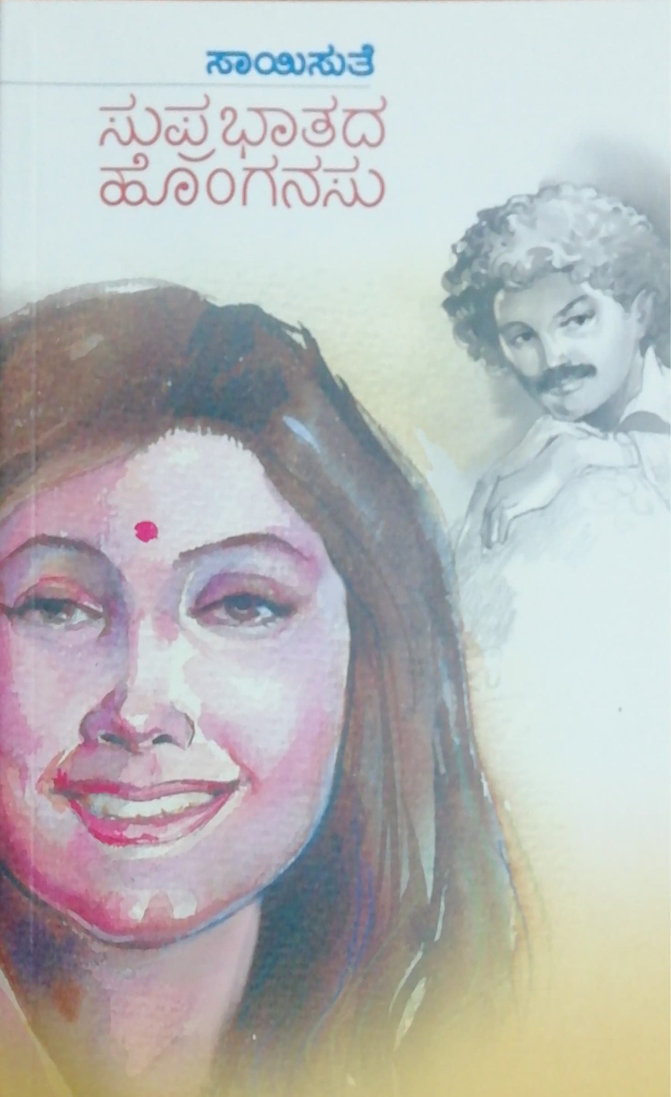 ಸುಪ್ರಭಾತದ ಹೊಂಗನಸು