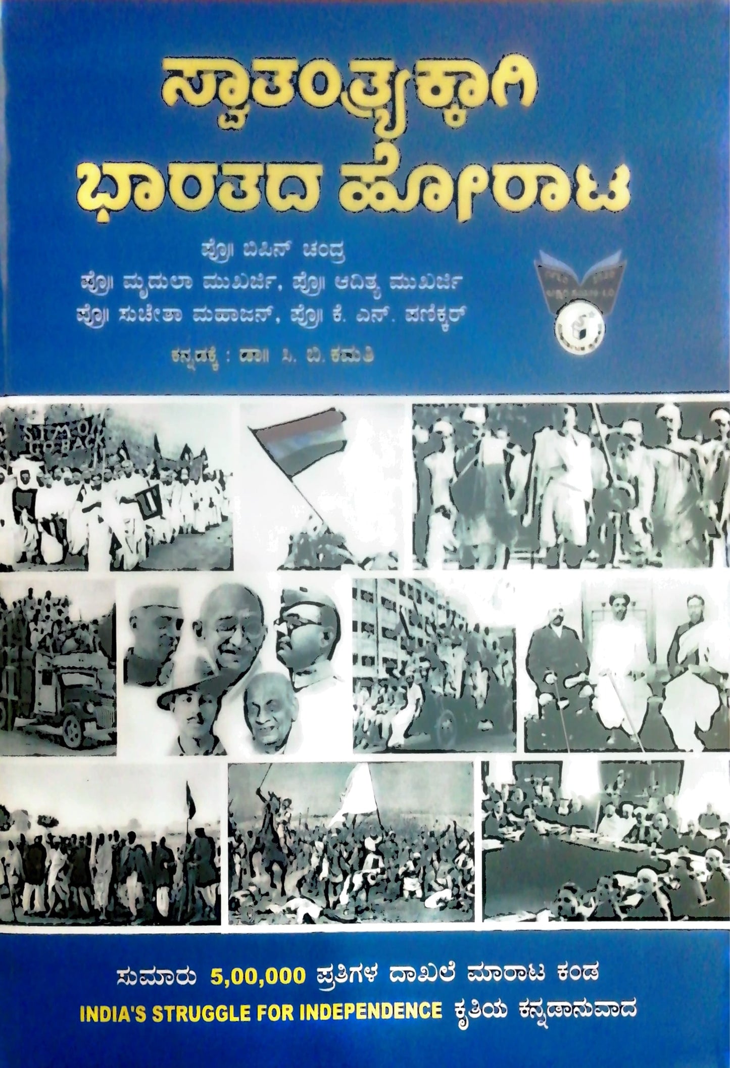 ಸ್ವಾತಂತ್ರ್ಯಕ್ಕಾಗಿ ಭಾರತದ ಹೋರಾಟ