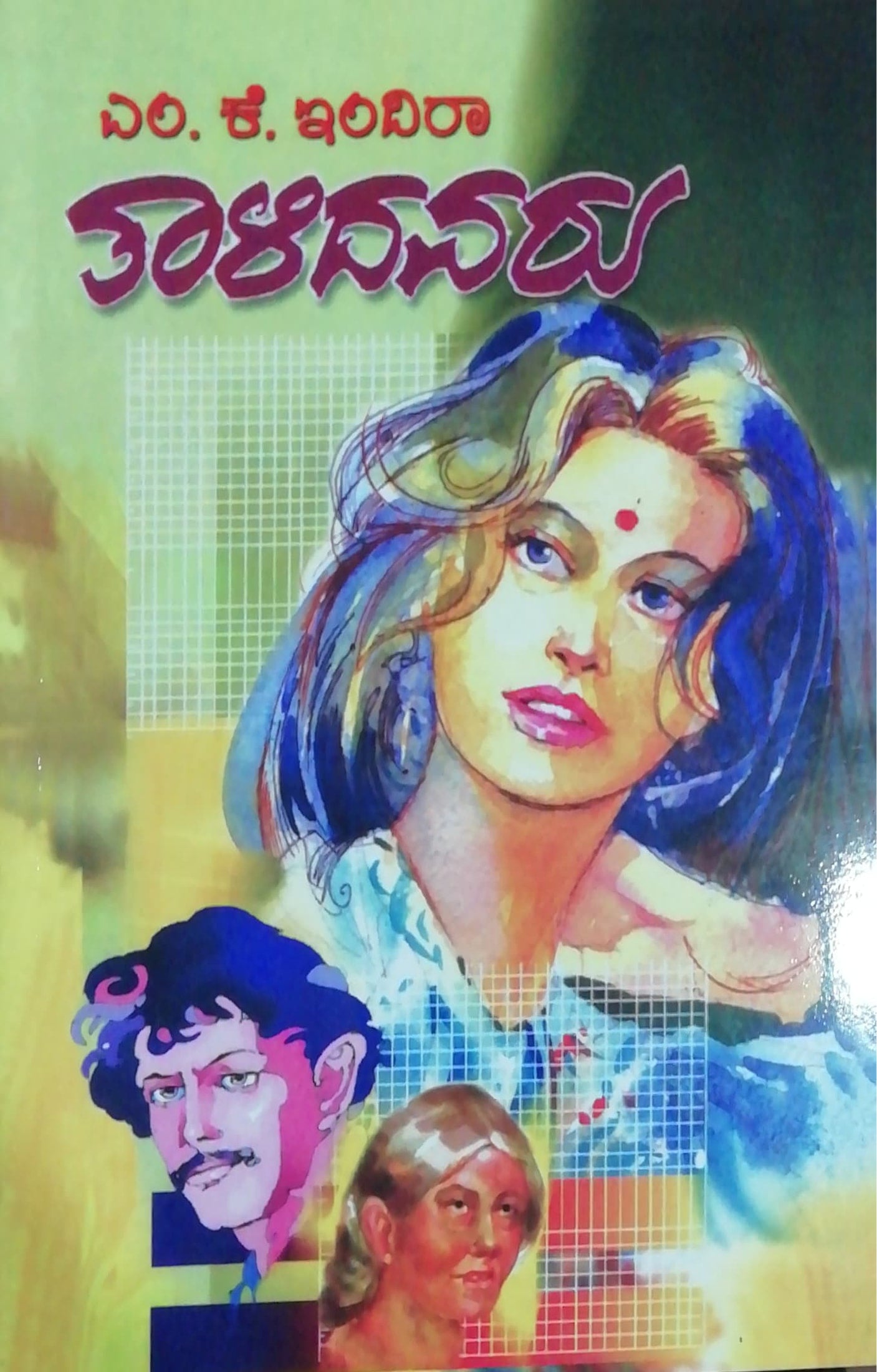 ತಾಳಿದವರು - ಕಾದಂಬರಿ