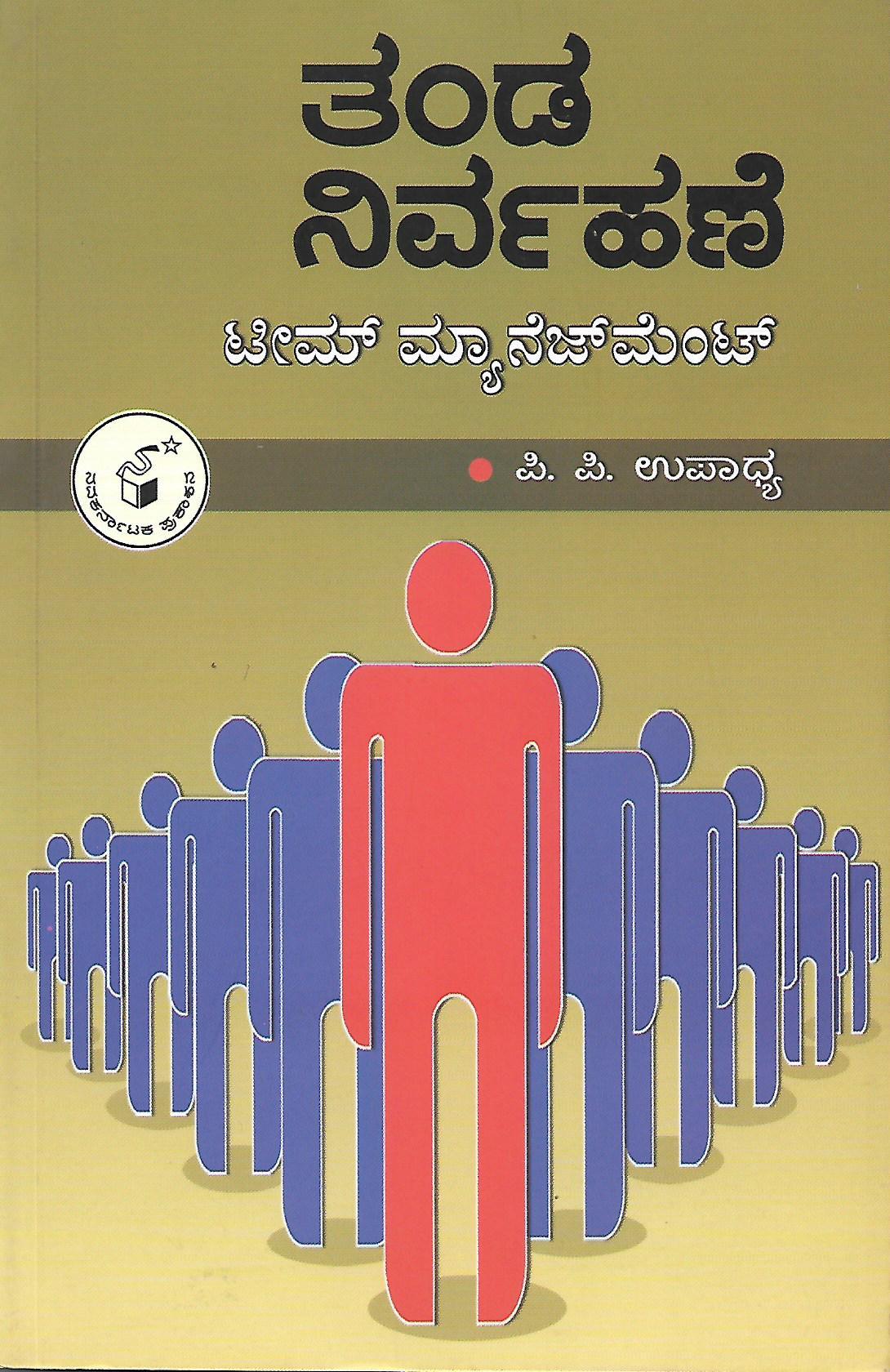 ತಂಡ ನಿರ್ವಹಣೆ ಟೀಮ್ ಮ್ಯಾನೆಜ್ಮೆಂಟ್