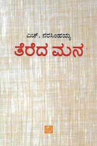 ತೆರೆದ ಮನ