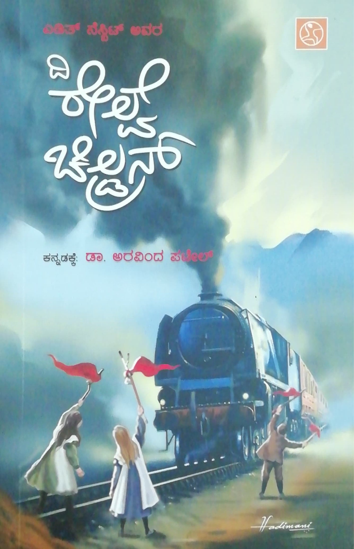 ದಿ ರೇಲ್ವೆ ಚಿಲ್ಡ್ರನ್