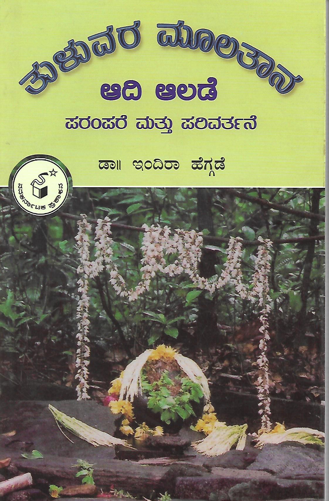 ತುಳುವರ ಮೂಲತಾನ ಆದಿ ಆಲಡೆ ಪರಂಪರೆ ಮತ್ತು ಪರಿವರ್ತನೆ