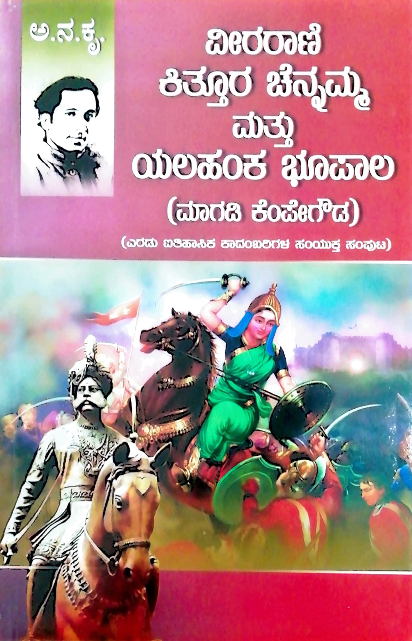 ವೀರರಾಣಿ ಕಿತ್ತೂರು ಚೆನ್ನಮ್ಮ ಮತ್ತು ಯಲಹಂಕ ಭೂಪಾಲ - ಕಾದಂಬರಿ