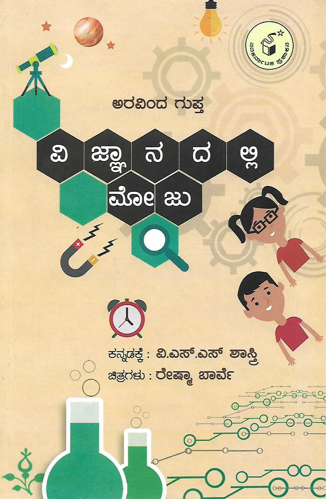 ವಿಜ್ಞಾನದಲ್ಲಿ ಮೋಜು