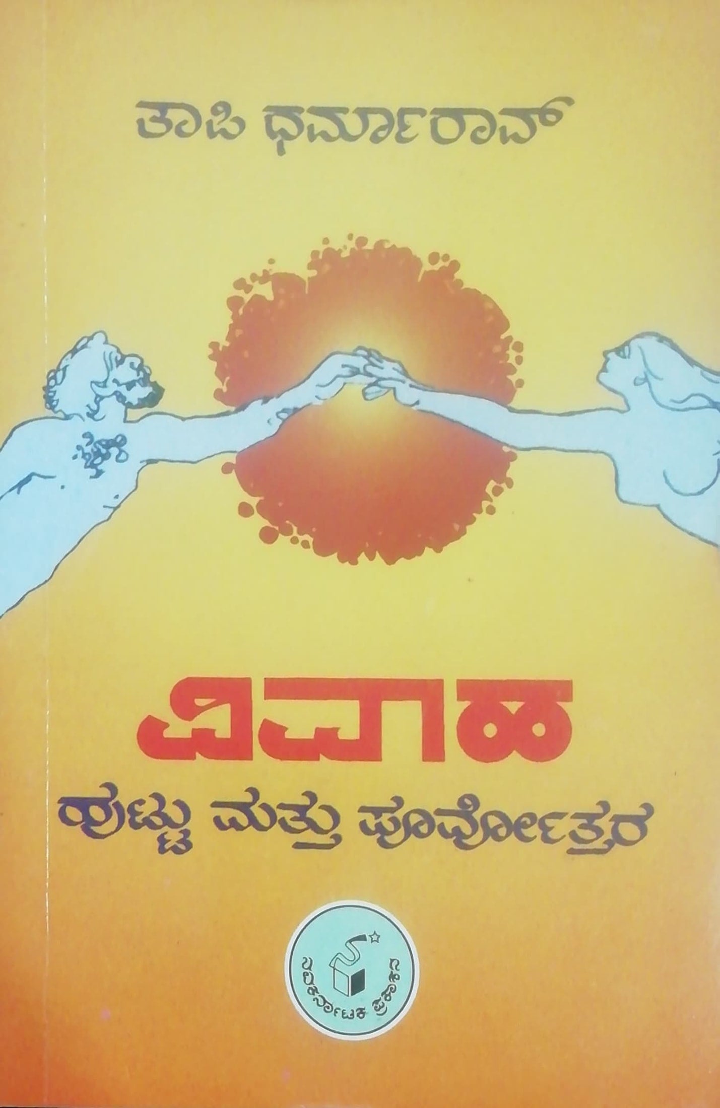 ವಿವಾಹ - ಹುಟ್ಟು ಮತ್ತು ಪೂರ್ವೋತ್ತರ