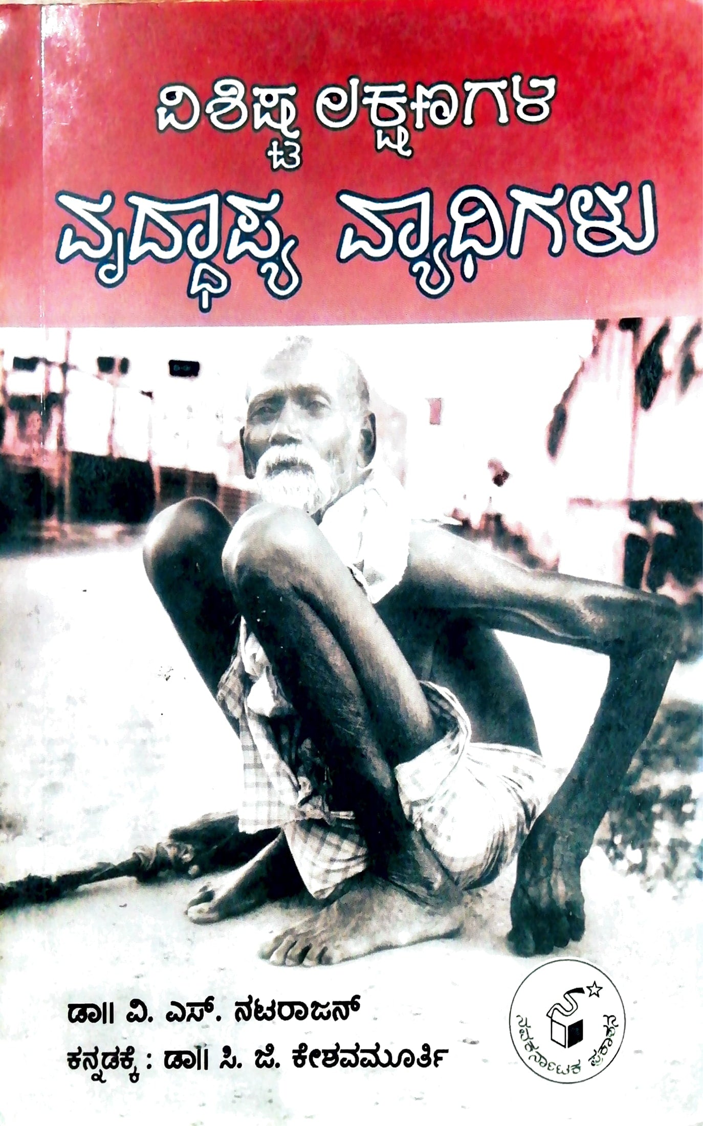 ವೃದ್ಧಾಪ್ಯ ವ್ಯಾಧಿಗಳು
