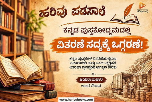 ಕನ್ನಡ ಪುಸ್ತಕೋದ್ಯಮದಲ್ಲಿ ವಿತರಣೆ ಸದ್ಯಕ್ಕೆ ಒಗ್ಗರಣೆ