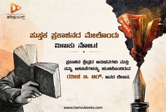 ಪುಸ್ತಕ ಪ್ರಕಾಶನದ ಮೇಲೊಂದು ಮಿಣುಕು ನೋಟ! - ರತೀಶ ಬಿ. ಆರ್.