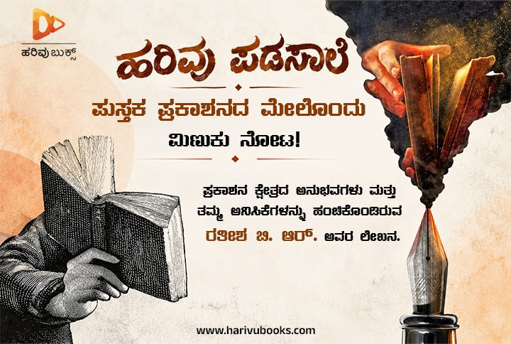 ಪುಸ್ತಕ ಪ್ರಕಾಶನದ ಮೇಲೊಂದು ಮಿಣುಕು ನೋಟ! - ರತೀಶ ಬಿ. ಆರ್.