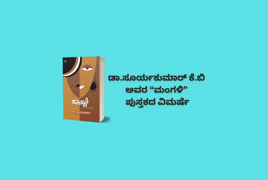 ಡಾ.ಸೂರ್ಯಕುಮಾರ್ ಕೆ.ಬಿ  ಅವರ “ಮಂಗಳಿ”  ಪುಸ್ತಕದ ವಿಮರ್ಷೆ