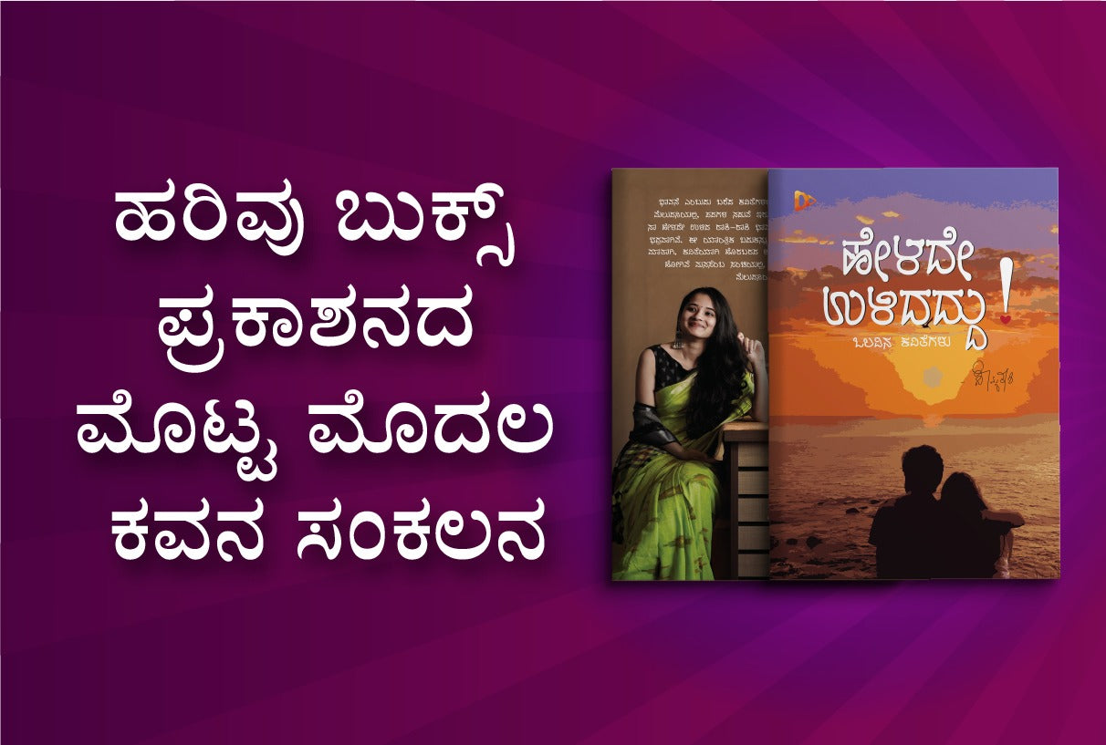 Helade Ulidaddu | Kannada Poetry Book | Harivu Books Publication