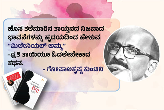 ಮೇಘನಾ ಸುಧೀಂದ್ರ ಅವರ “ಮಿಲೇನಿಯಲ್ ಅಮ್ಮ” ಪುಸ್ತಕದ ವಿಮರ್ಶೆ