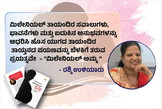 ಮೇಘನಾ ಸುಧೀಂದ್ರ ಅವರ “ಮಿಲೇನಿಯಲ್ ಅಮ್ಮ” ಪುಸ್ತಕದ ವಿಮರ್ಶೆ