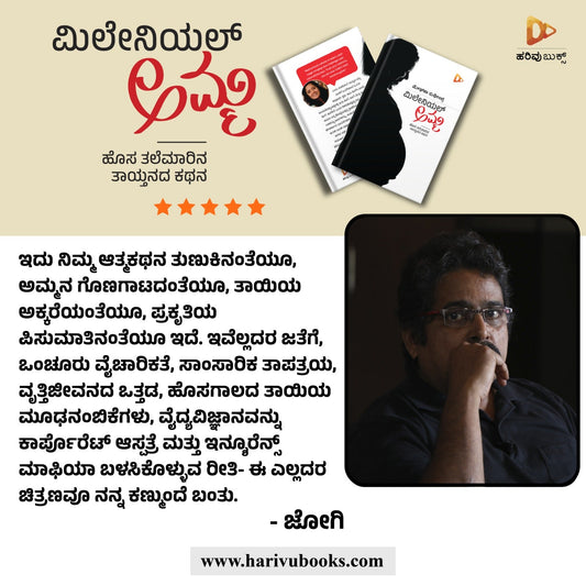 ಮೇಘನಾ ಸುಧೀಂದ್ರ ಅವರ “ಮಿಲೇನಿಯಲ್ ಅಮ್ಮ” ಪುಸ್ತಕದ ಕುರಿತು ಜೋಗಿಯವರ ವಿಮರ್ಶೆ