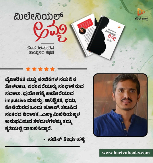 ಮೇಘನಾ ಸುಧೀಂದ್ರ ಅವರ “ಮಿಲೇನಿಯಲ್ ಅಮ್ಮ” ಪುಸ್ತಕದ ಕುರಿತು ಸಚಿನ್ ತೀರ್ಥಹಳ್ಳಿಯವರ ವಿಮರ್ಶೆ