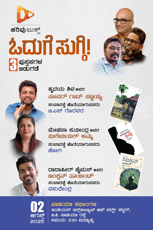 ಹರಿವು ಬುಕ್ಸ್‌ ಪ್ರಕಾಶನದ ಹೊಸ ಪುಸ್ತಕಗಳ ಬಿಡುಗಡೆ ಕಾರ್ಯಕ್ರಮ