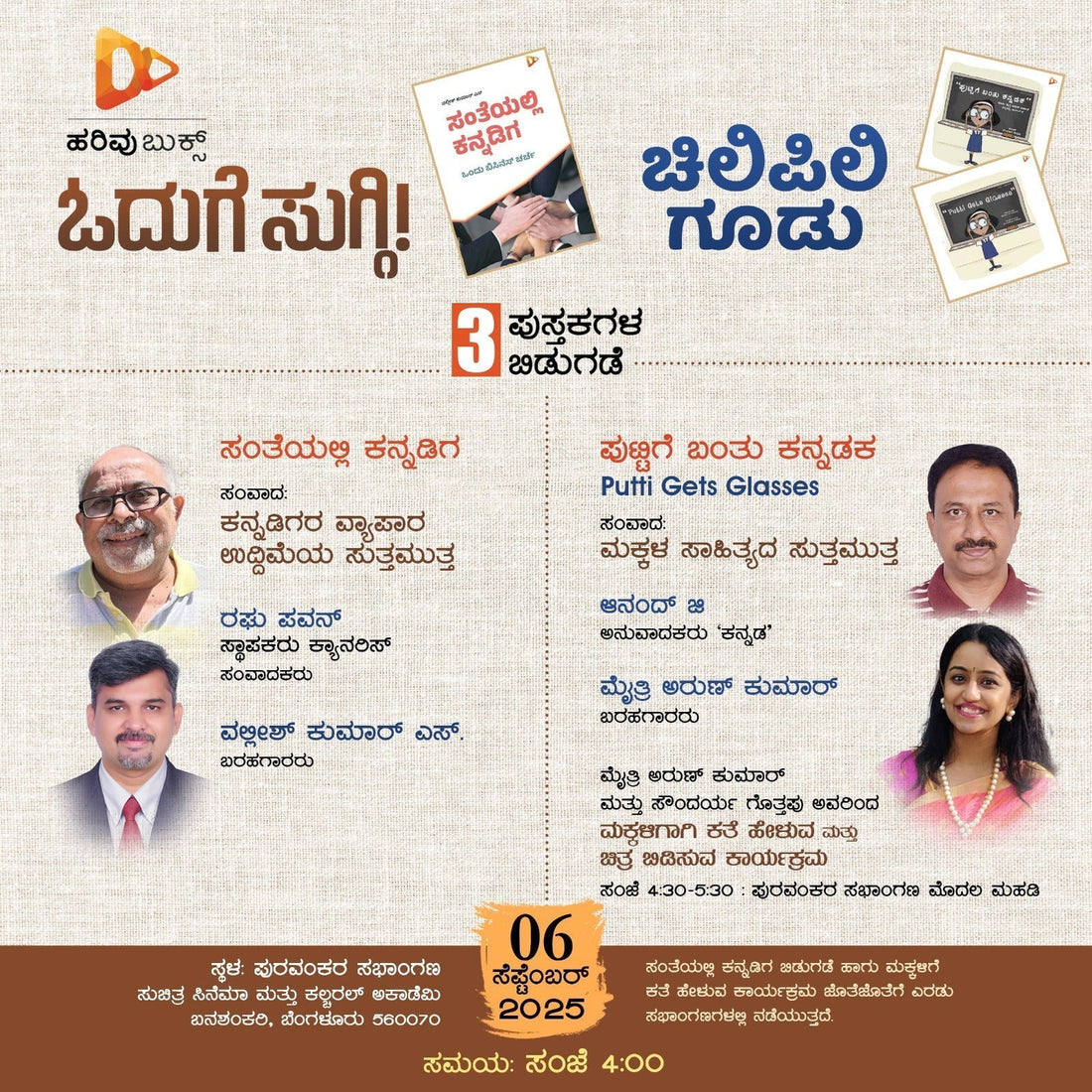 ಹರಿವು ಬುಕ್ಸ್‌ ಪ್ರಕಾಶನದ ಹೊಸ ಪುಸ್ತಕಗಳ ಬಿಡುಗಡೆ ಕಾರ್ಯಕ್ರಮ