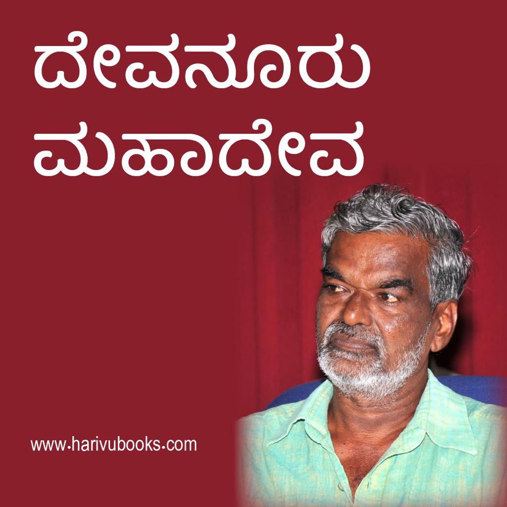 Devanuru Mahadeva
