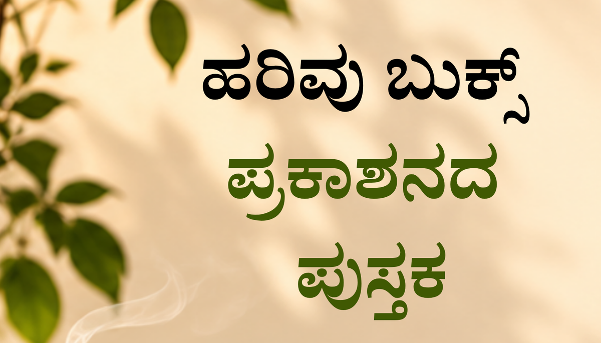 ಹರಿವು ಬುಕ್ಸ್ ಪ್ರಕಾಶನದ ಪುಸ್ತಕಗಳು