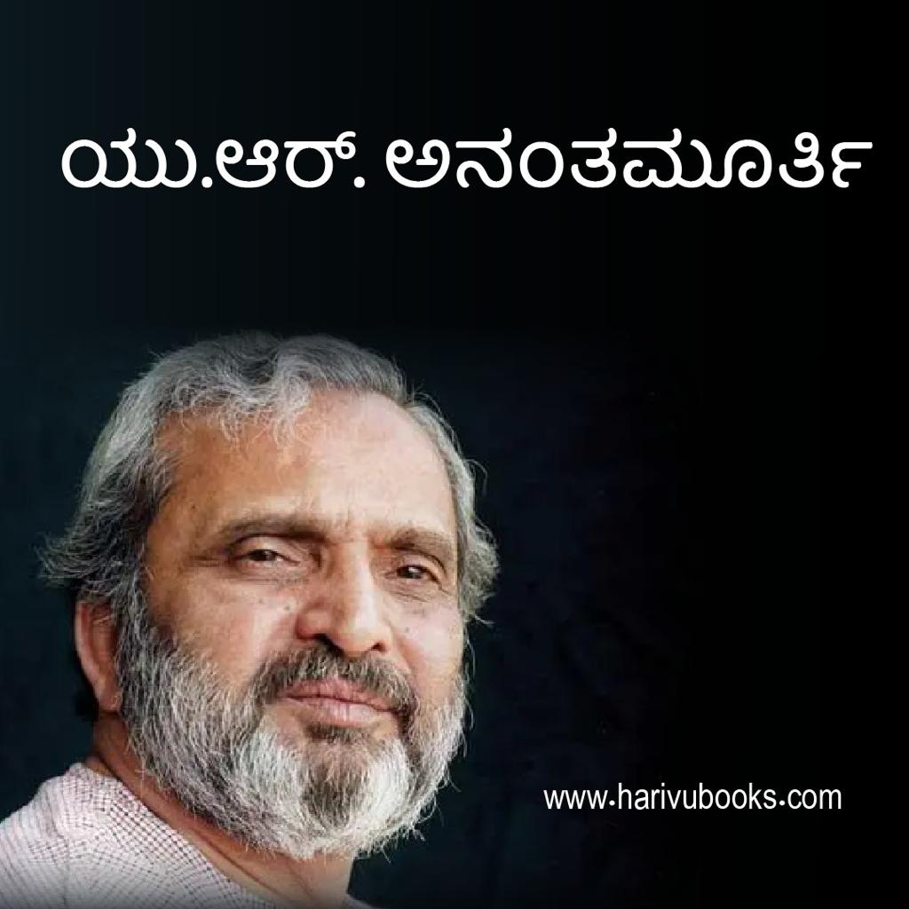 U.R. Ananthamurthy