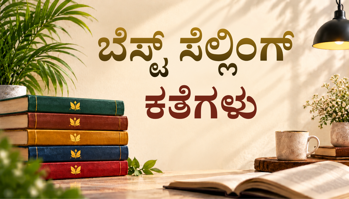 ಕತೆಗಳು