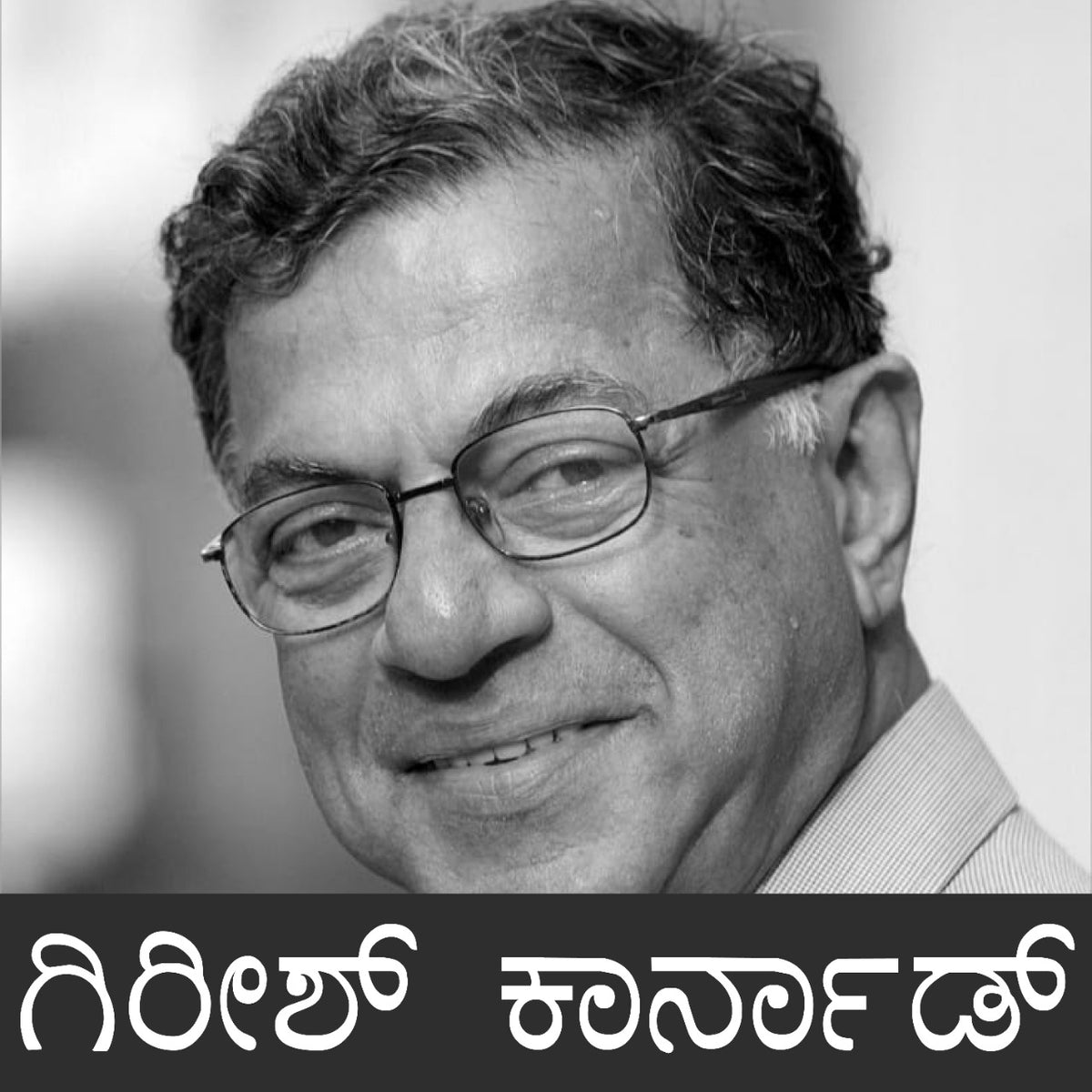 Girish Karnad