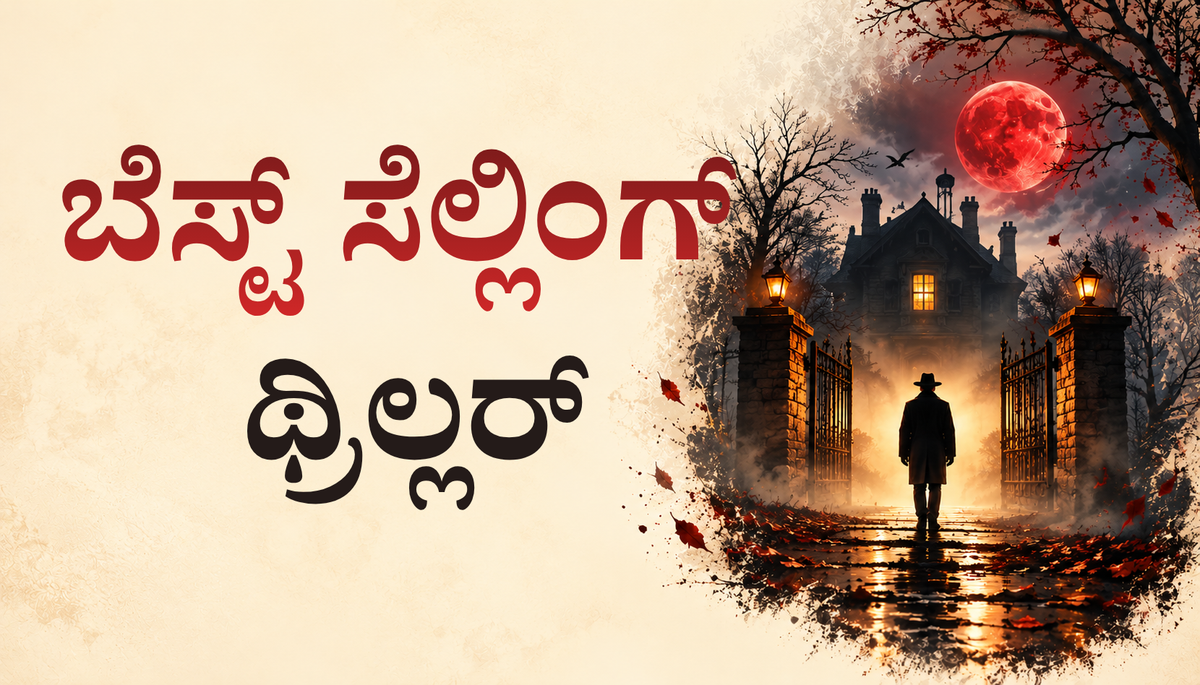 ಥ್ರಿಲ್ಲರ್