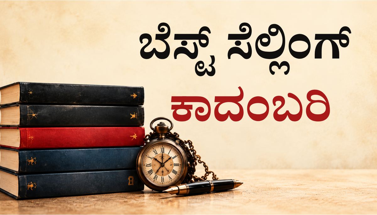 ಕಾದಂಬರಿ