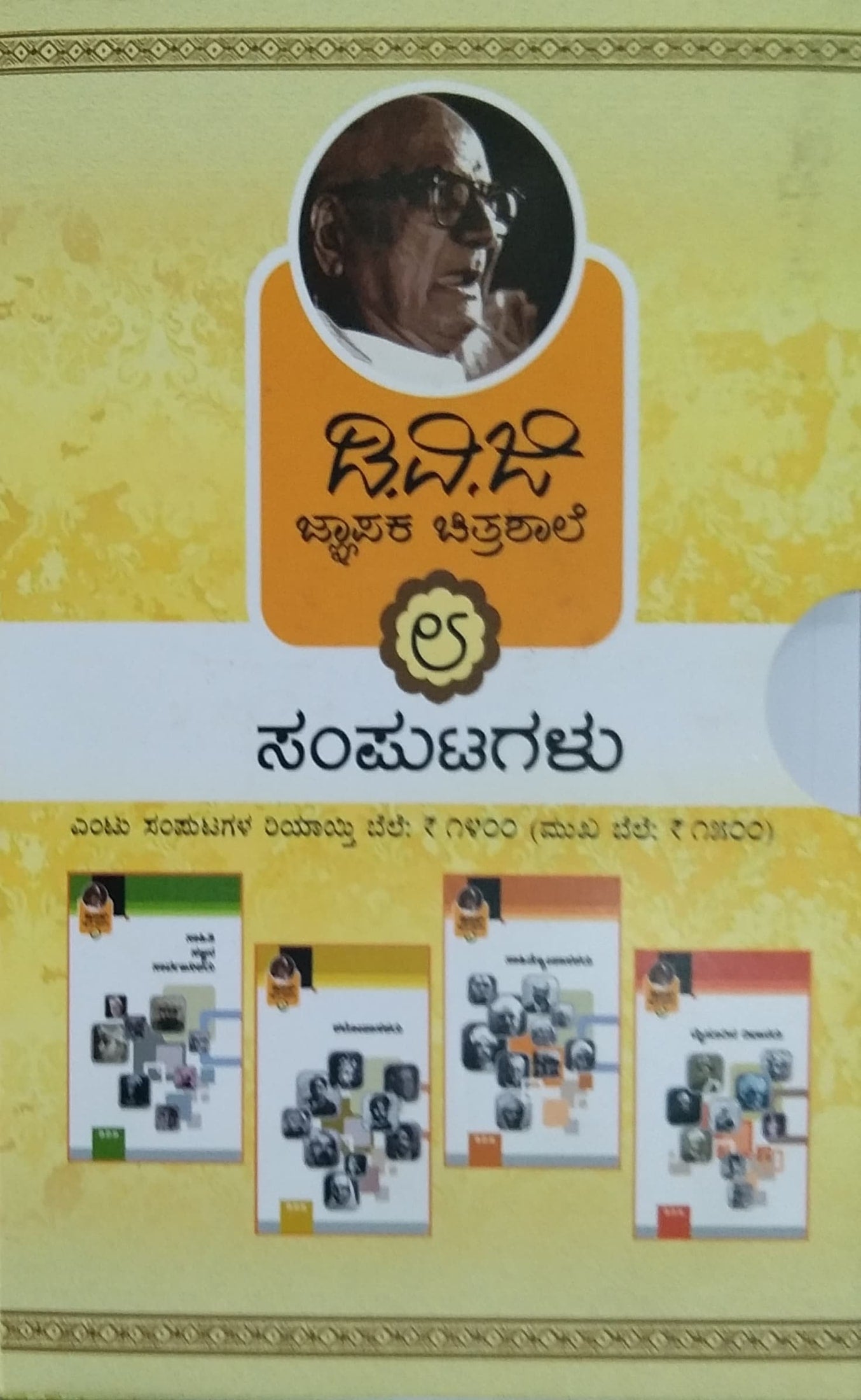 ಜ್ಞಾಪಕ ಚಿತ್ರಶಾಲೆ 1- 8 ಸಂಪುಟಗಳು