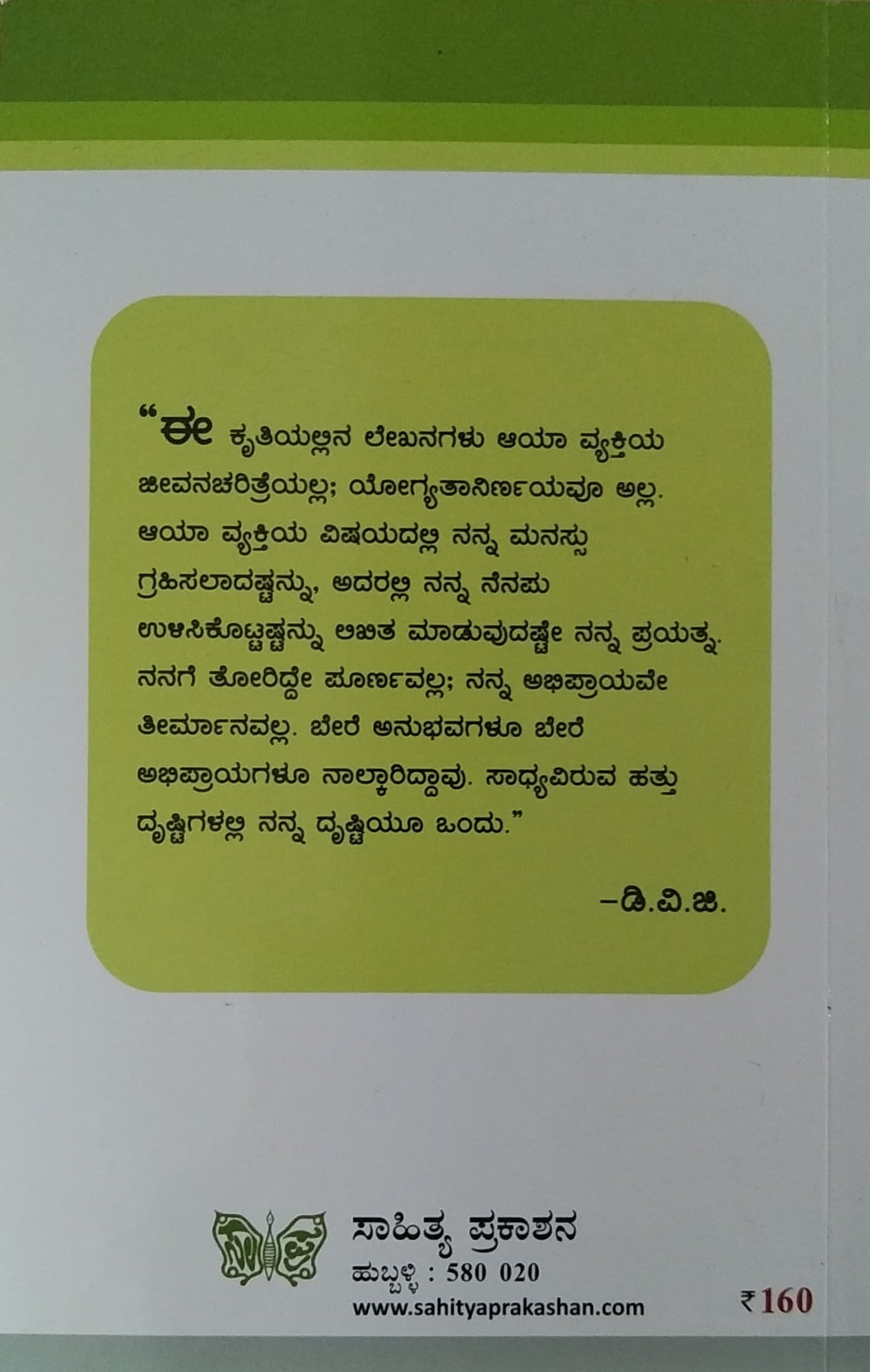 ಜ್ಞಾಪಕ ಚಿತ್ರಶಾಲೆ 1 - ಸಾಹಿತಿ ಸಜ್ಜನ ಸಾರ್ವಜನಿಕರು