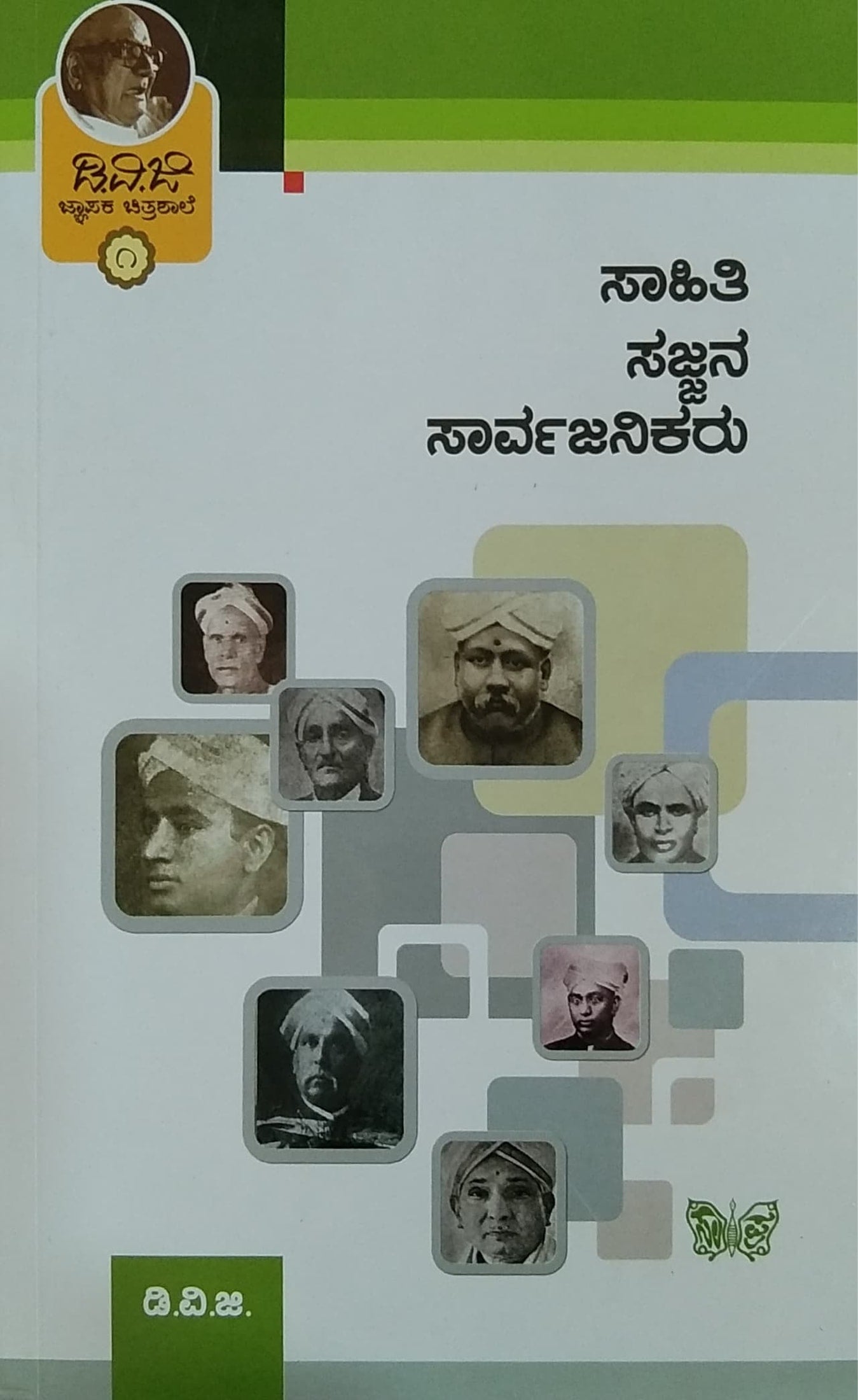 ಜ್ಞಾಪಕ ಚಿತ್ರಶಾಲೆ 1 - ಸಾಹಿತಿ ಸಜ್ಜನ ಸಾರ್ವಜನಿಕರು