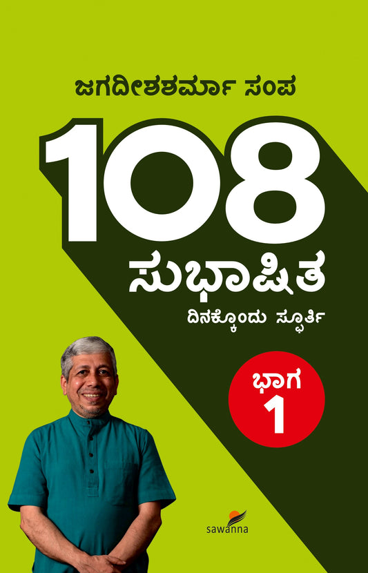 108 ಸುಭಾಷಿತ ಭಾಗ -1