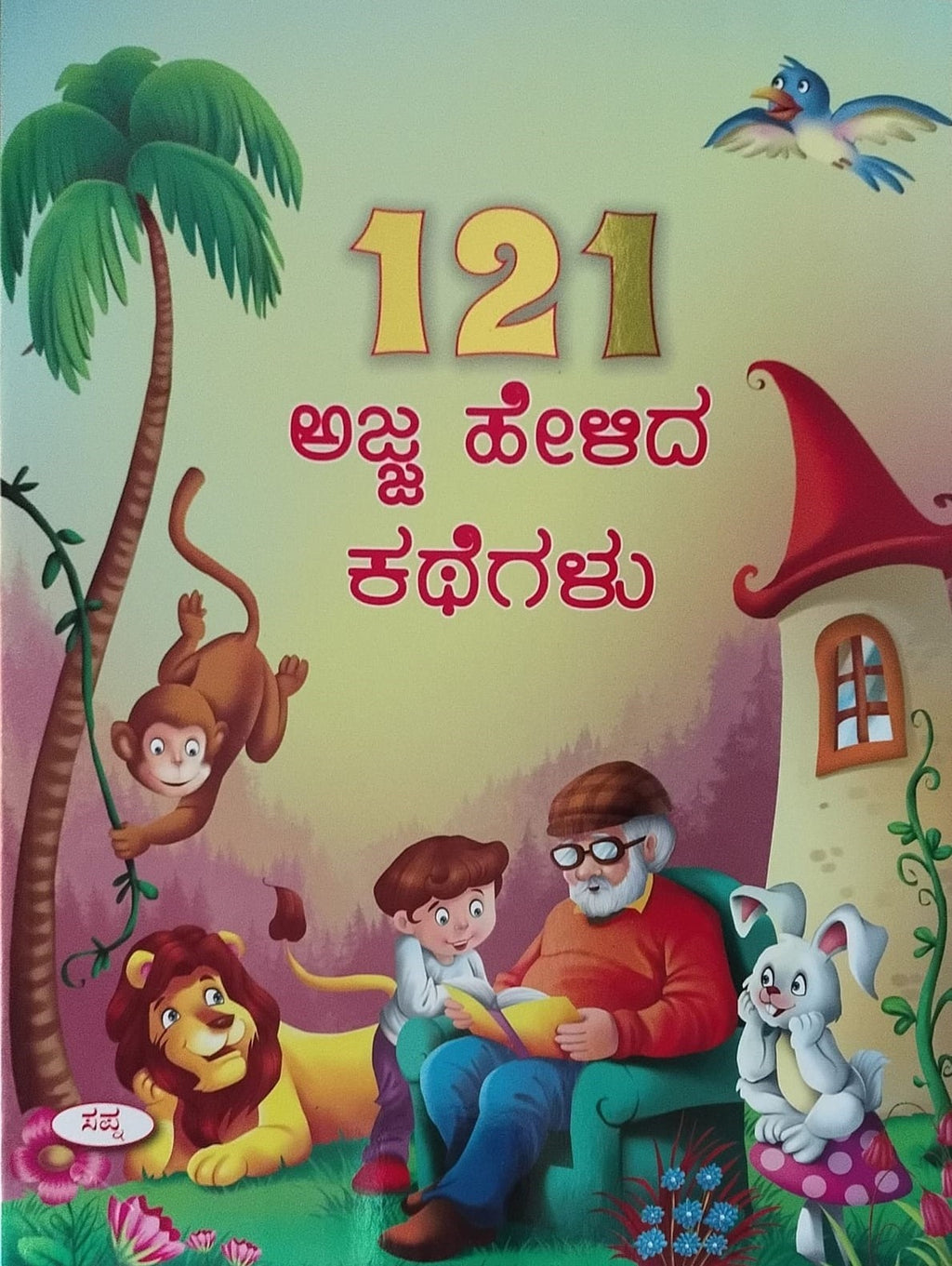 Title : 121 Ajja Helida Kathegalu, Children's Book, Publisher : Sapna Book House