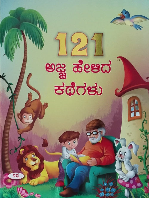 Title : 121 Ajja Helida Kathegalu, Children's Book, Publisher : Sapna Book House