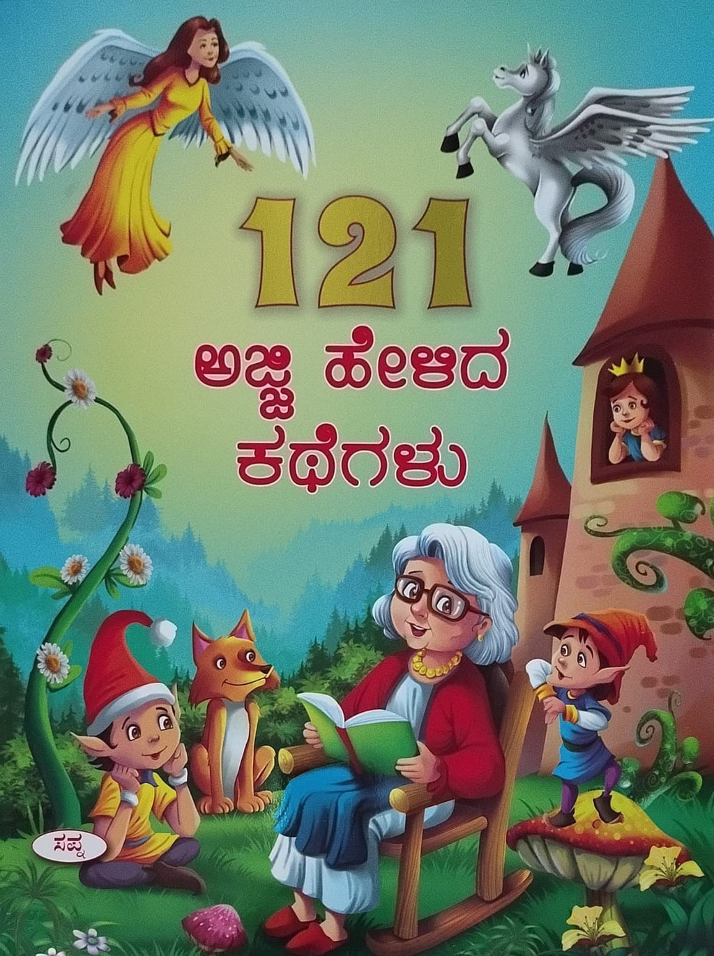 Title : 121 Ajji Helida Kathegalu, Children's Book, Publisher : Sapna Book House