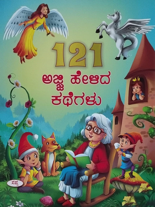 Title : 121 Ajji Helida Kathegalu, Children's Book, Publisher : Sapna Book House