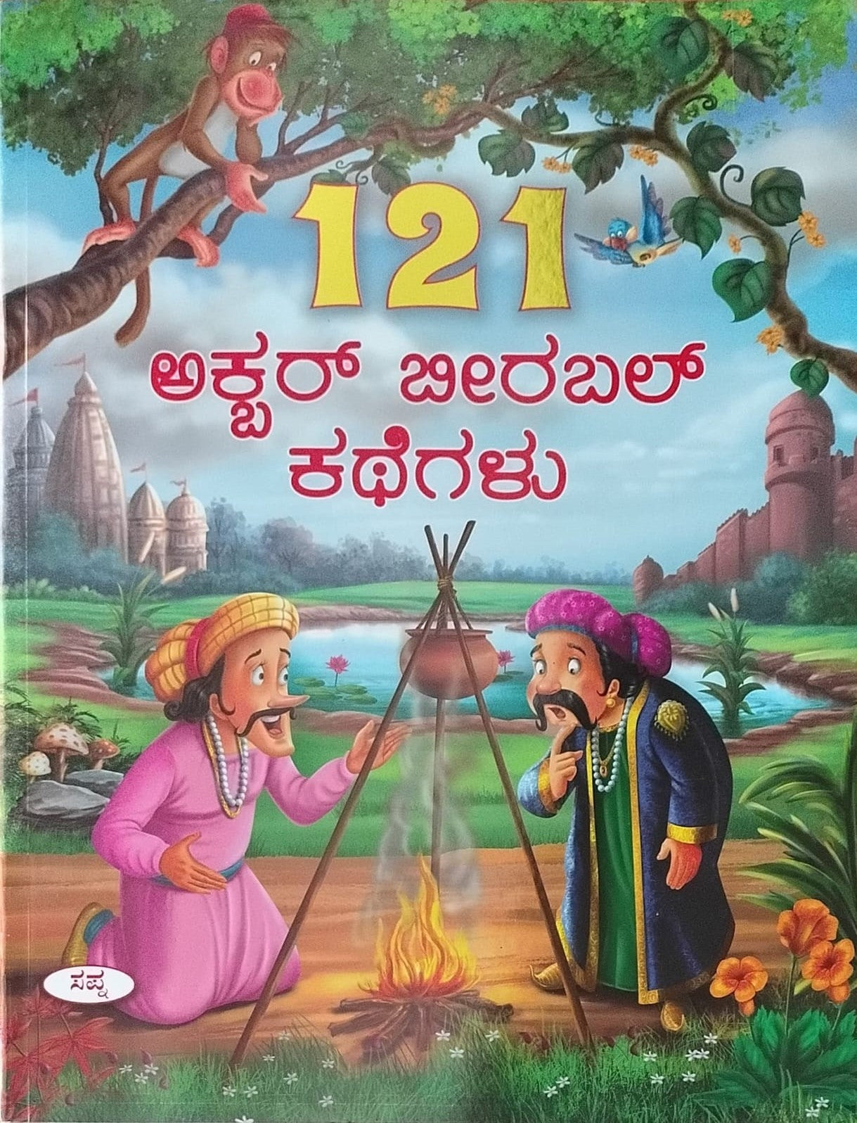 Title : 121 Akbar Birbal Kathegalu, Children Book, Publisher : Sapna Book House