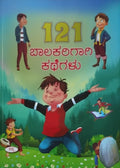 Title : 121 Balakarigagi Kathegalu, Children's Book, Publisher : Sapna Book House
