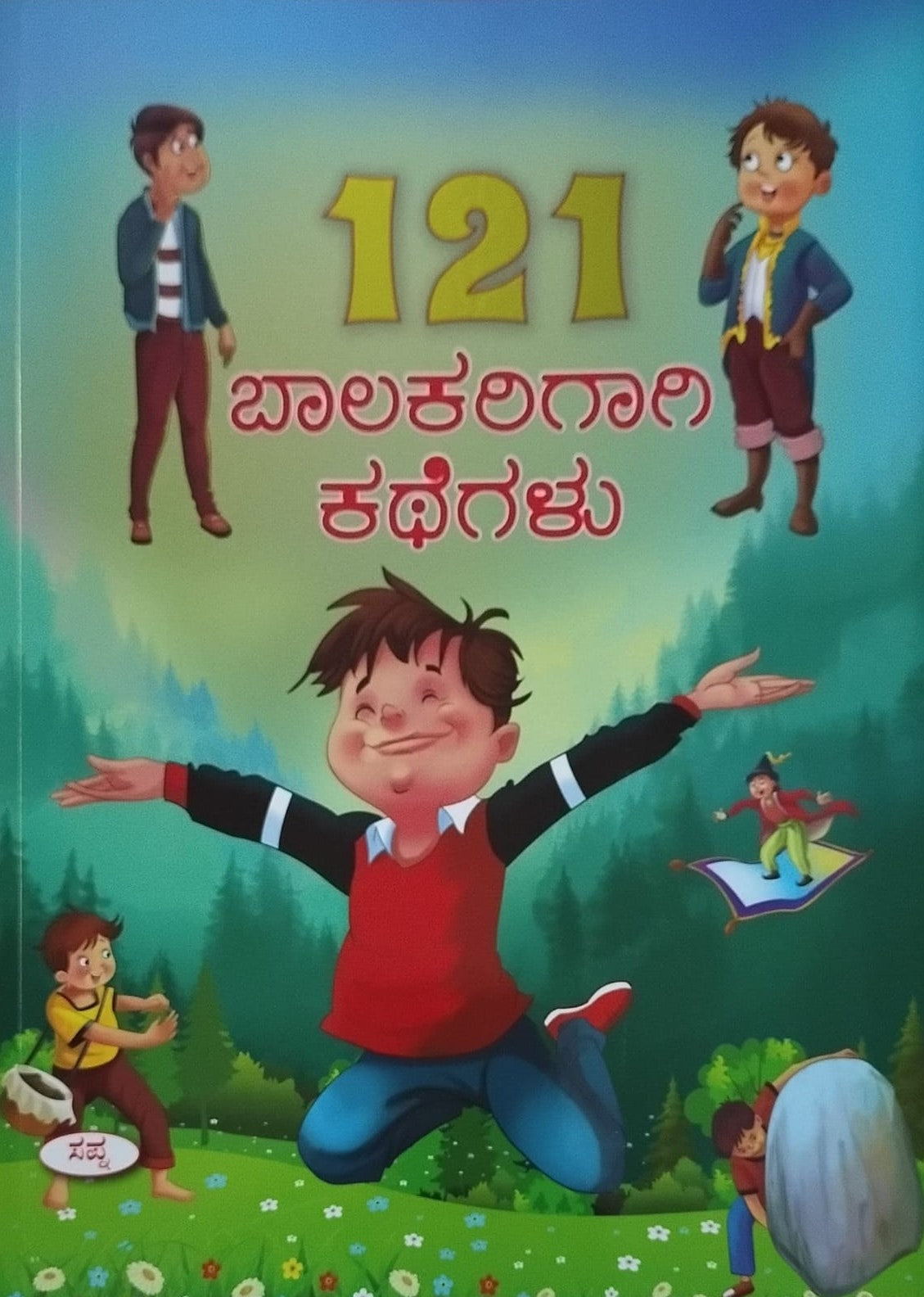 Title : 121 Balakarigagi Kathegalu, Children's Book, Publisher : Sapna Book House