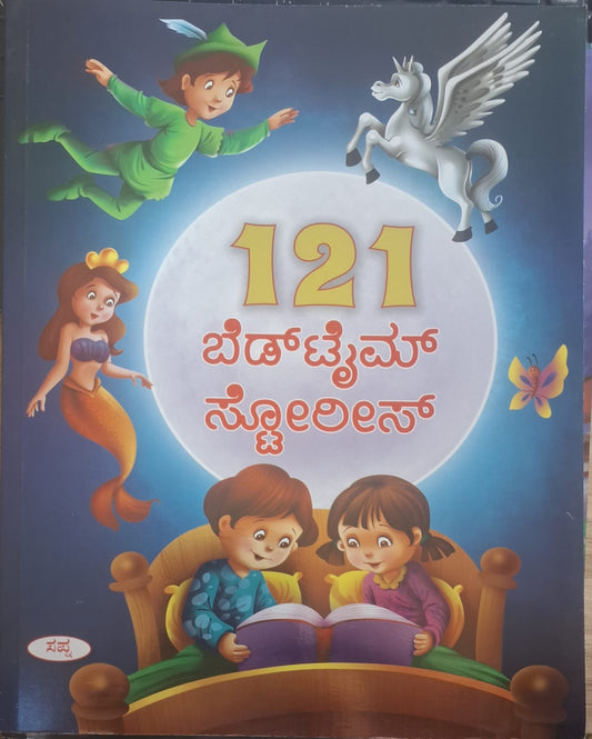 121 ಬೆಡ್‌ಟೈಮ್ ಸ್ಟೋರೀಸ್