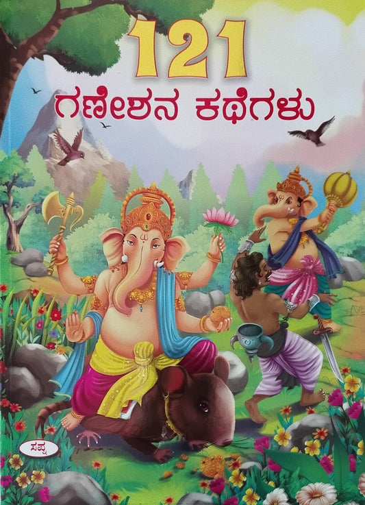 Title : 121 Ganeshana Kathegalu, Children's Book, Publisher : Sapna Book House