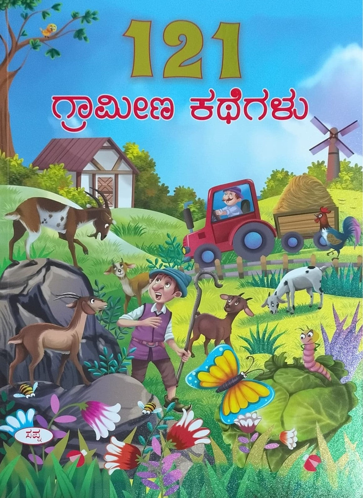 Title : 121 Grameena Kathegalu, Children Book, Publisher : Sapna Book House