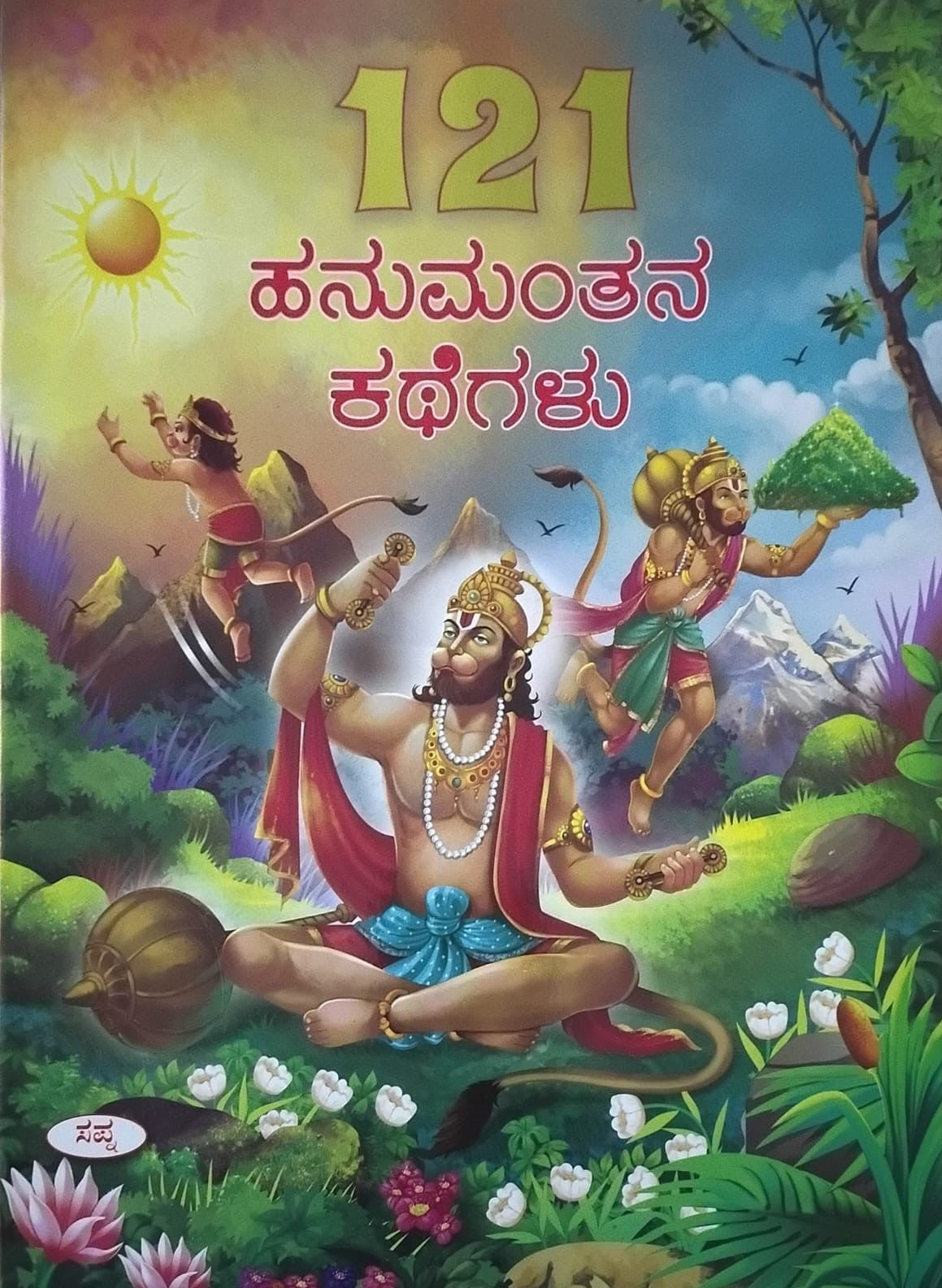 121 ಹನುಮಂತನ ಕಥೆಗಳು