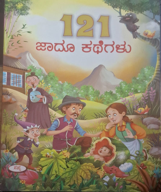 121 ಜಾದು ಕಥೆಗಳು