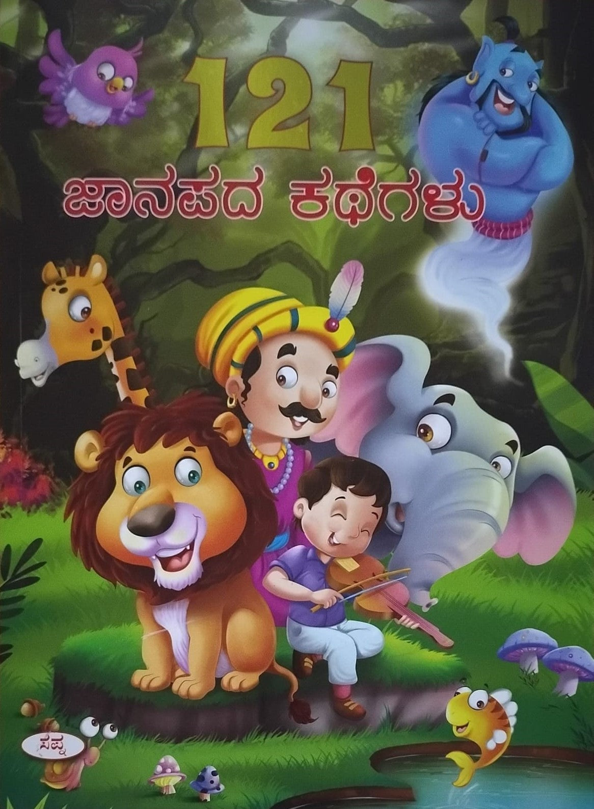 Title : 121 Janapada Kathegalu, Children's Book, Publisher : Sapan Book House